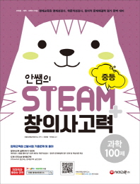 STEAM+ 창의사고력 과학 100제 중등